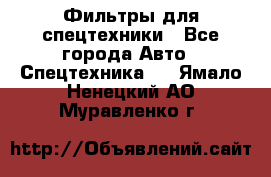 Фильтры для спецтехники - Все города Авто » Спецтехника   . Ямало-Ненецкий АО,Муравленко г.